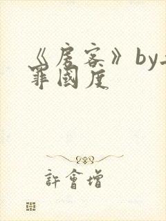 《房客》by无罪国度