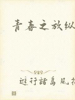 青春之放纵小说