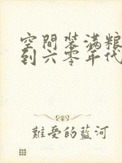 空间装满粮食回到六零年代