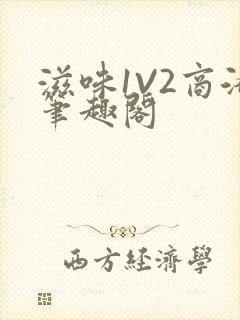 滋味1V2商洛笔趣阁