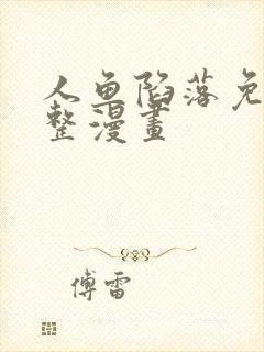 人鱼陷落免费完整漫画