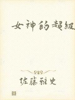 女神的超级赘婿