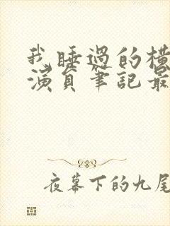 我睡过的横店女演员笔记最新章节