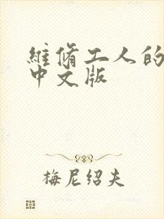 维修工人的绝遇中文版