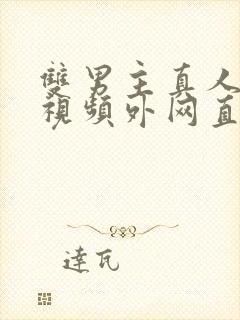 双男主真人素材视频外网直接看