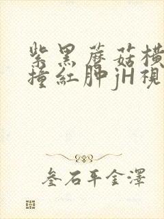 紫黑蘑菇横冲直撞红肿jH视频