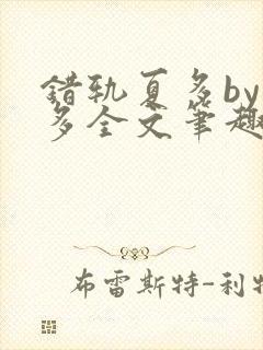 错轨夏多by夏多全文笔趣阁