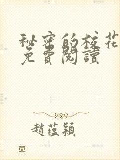 秘密的校花小说免费阅读