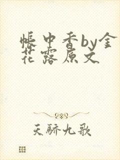 帐中香by金银花露原文