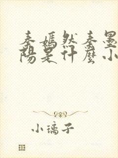 秦嫣然秦墨浓林阳是什么小说