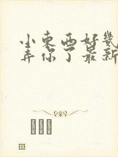 小东西好几天没弄你了最新章节