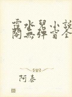 霍水儿小说笔趣阁无弹窗全文免费