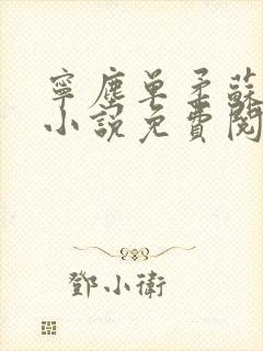 宁尘单柔苏千雪小说免费阅读最新