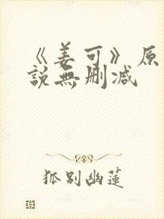 《姜可》原文小说无删减