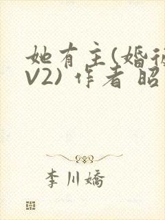 她有主(婚后1V2) 作者 昭愿