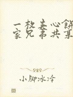 一枚夹心饼被祝家兄弟共享后