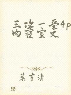 三攻一受4p巨肉寝室文
