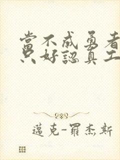 当不成勇者的我只好认真工作了