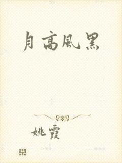月高风黑
