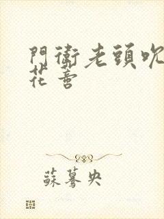 门卫老头吮她的花蒂