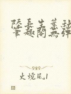 陆长生叶秋白新笔趣阁无弹窗