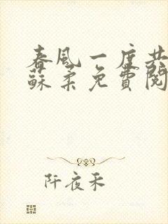 春风一度共缠情苏柔免费阅读