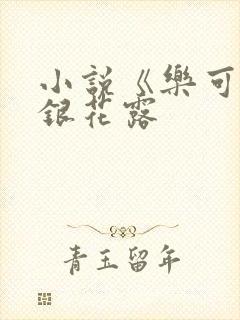 小说《乐可》金银花露