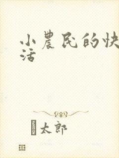 小农民的快乐生活