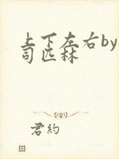 上下左右by阿司匹林