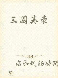 三国英豪