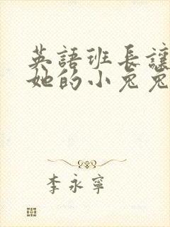 英语班长让我桶她的小兔兔