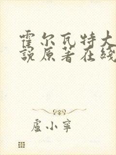 霍尔瓦特大街小说原著在线阅读