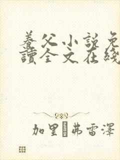 养父小说免费阅读全文在线阅笔趣无弹窗