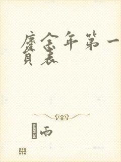 庆余年第一季演员表