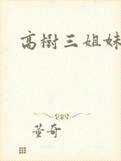 高树三姐妹续