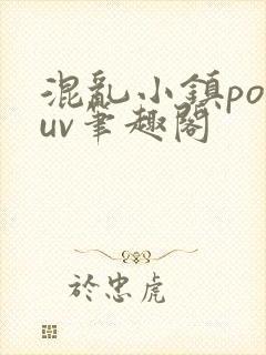 混乱小镇popuv笔趣阁