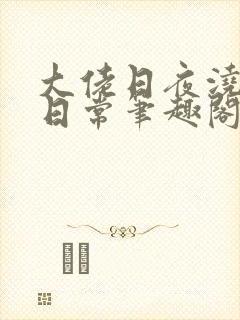 大佬日夜浇灌的日常笔趣阁全文