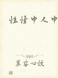 性情中人中文网