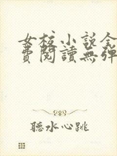 女校小说全文免费阅读无弹窗笔趣阁