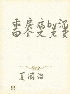 乖戾病by沉郁白全文免费笔趣阁