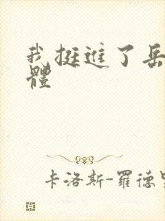 我挺进了岳的身体