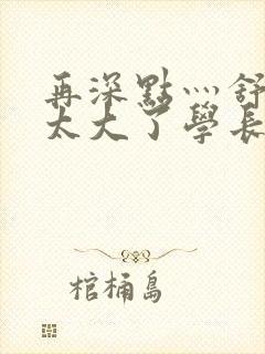 再深点灬舒服灬太大了学长作者