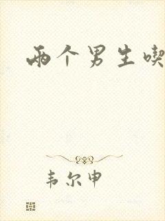 两个男生吃我胸