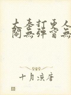 大奉打更人笔趣阁无弹窗无广告