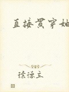 直接贯穿她