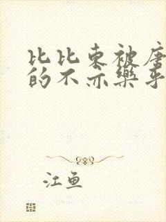 比比东被唐三桶的不亦乐乎语录