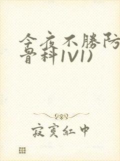 今夜不胜防(伪骨科1V1)