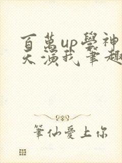 百万up学神天天演我笔趣阁