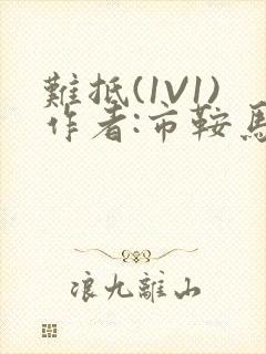 难抵(1V1)作者:市鞍马