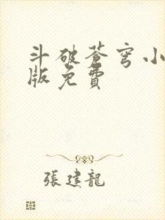 斗破苍穹小说正版免费